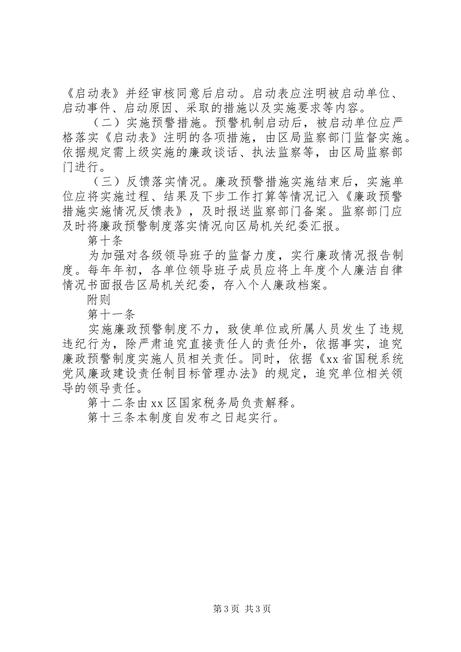 区国税局廉政预警规章制度 _第3页