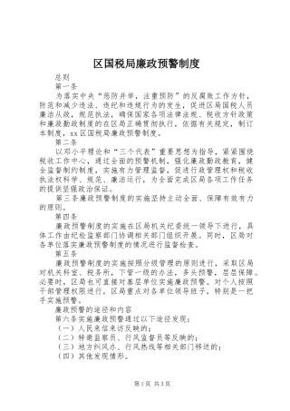 区国税局廉政预警规章制度 