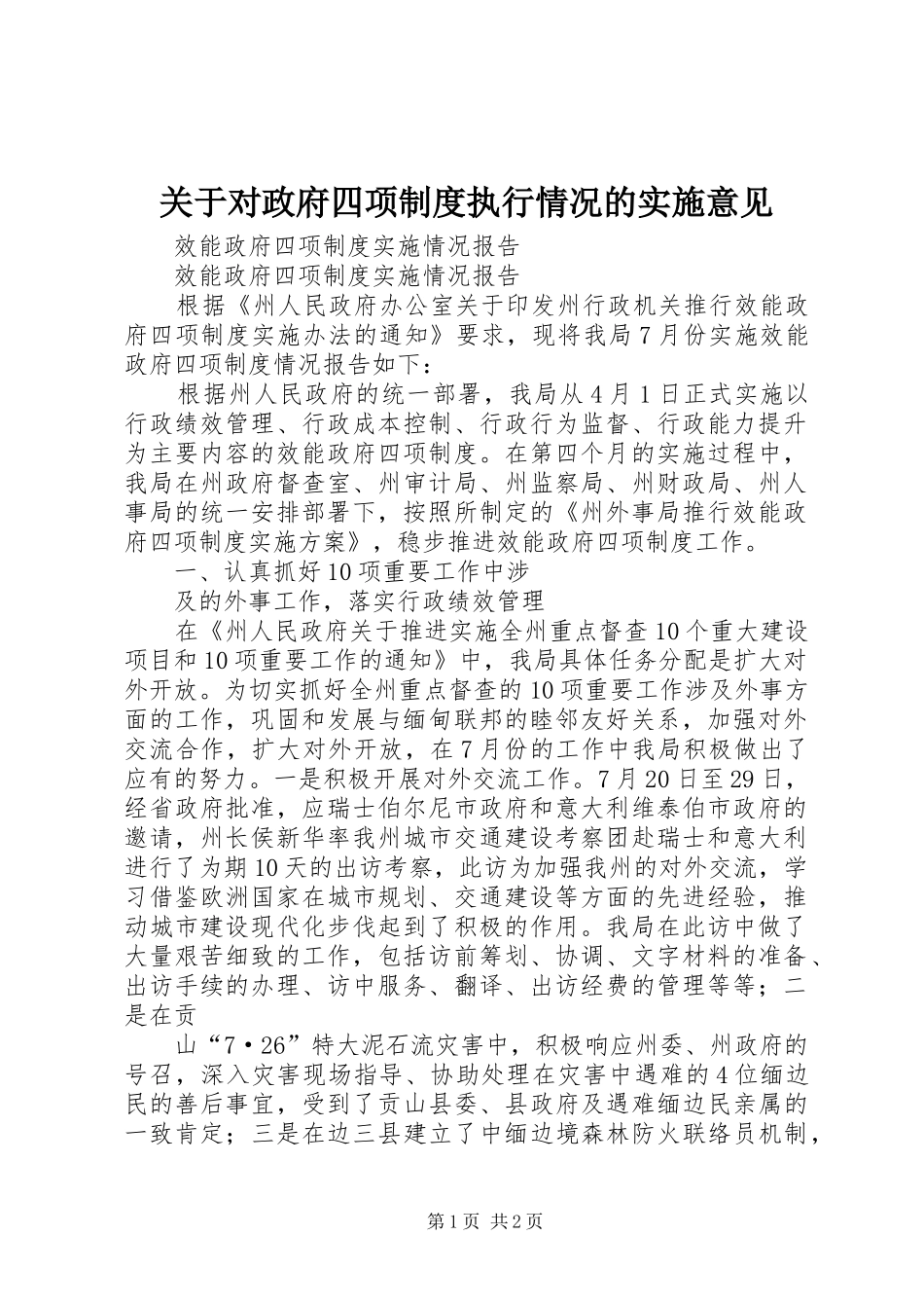 关于对政府四项规章制度执行情况的实施意见 _第1页