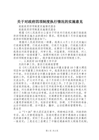 关于对政府四项规章制度执行情况的实施意见 