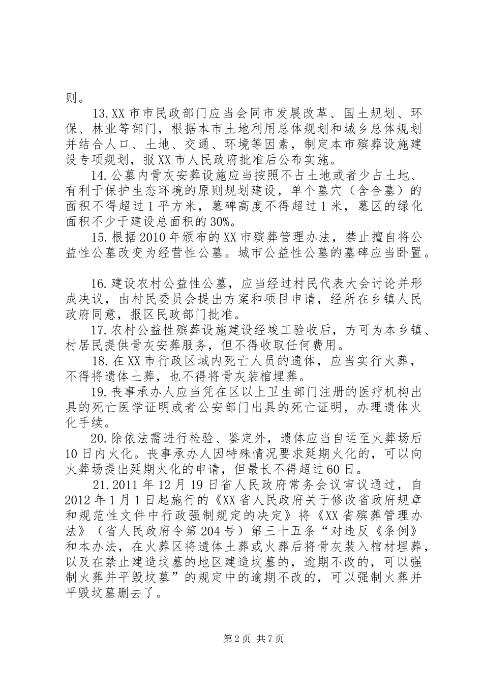墓地管理员的职责要求(公共墓地) (2)_第2页