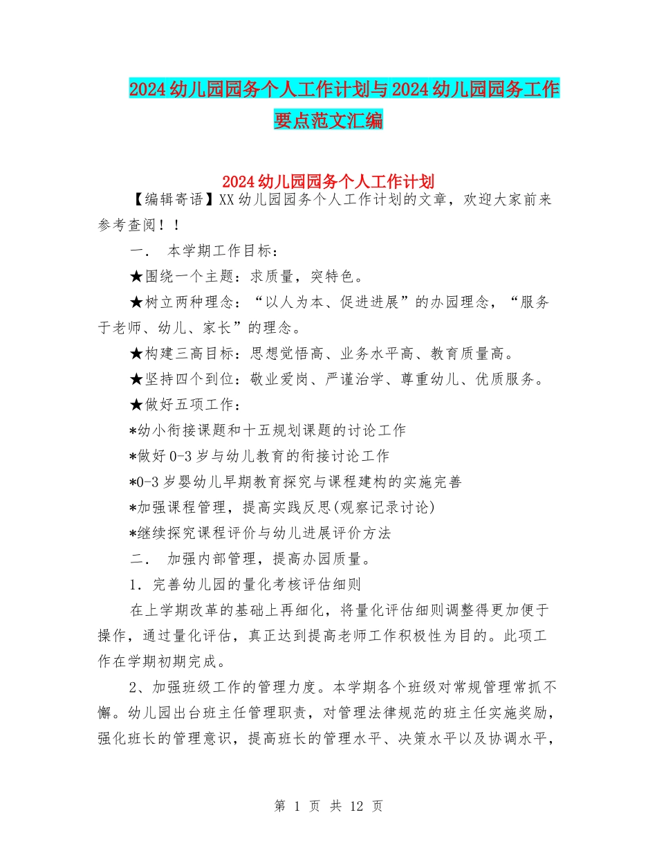2024幼儿园园务个人工作计划与2024幼儿园园务工作要点范文汇编_第1页