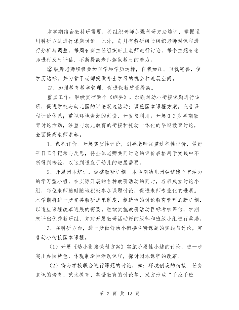 2024幼儿园园务个人工作计划与2024幼儿园园务工作要点范文汇编_第3页