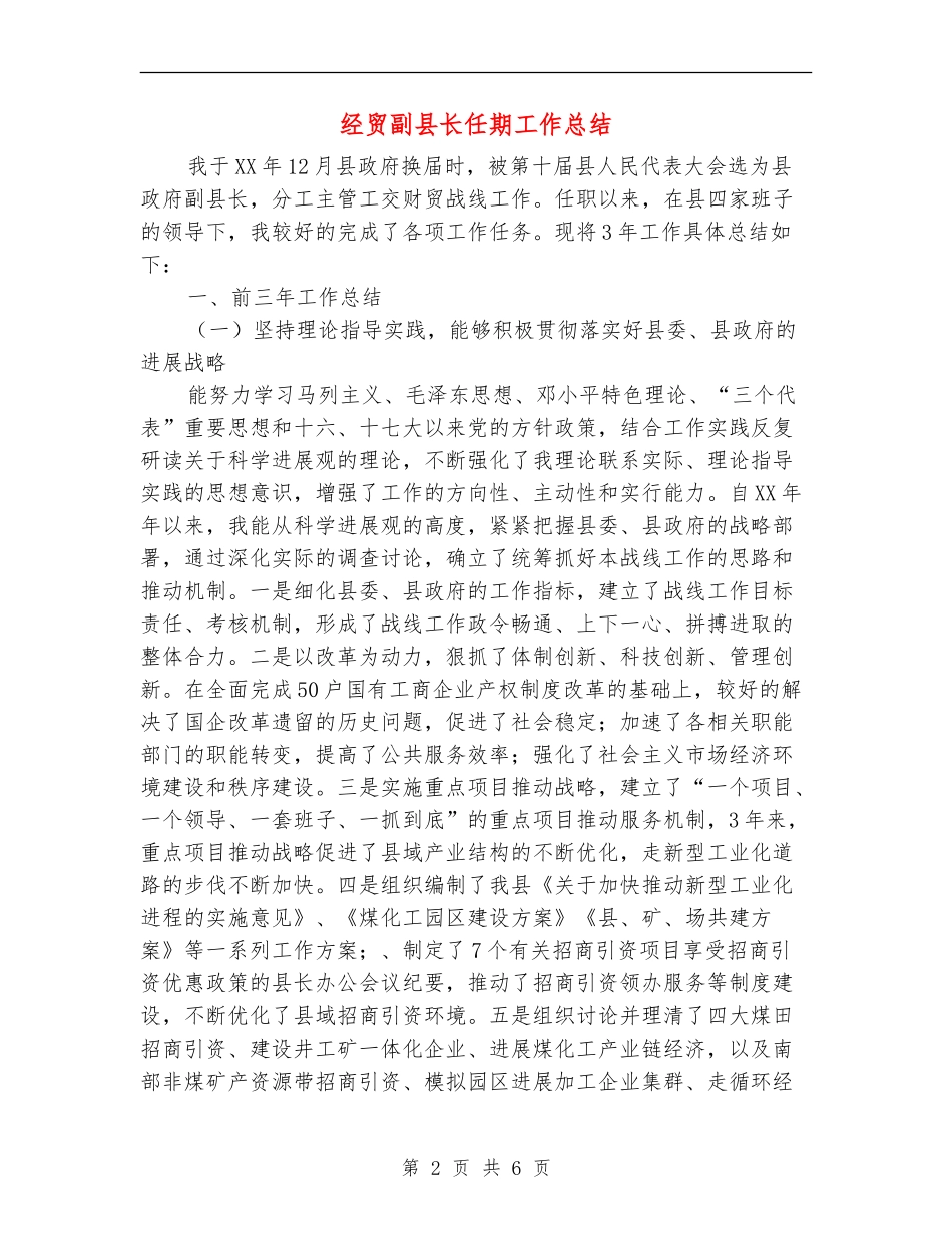 经贸副县长任期工作总结_第2页