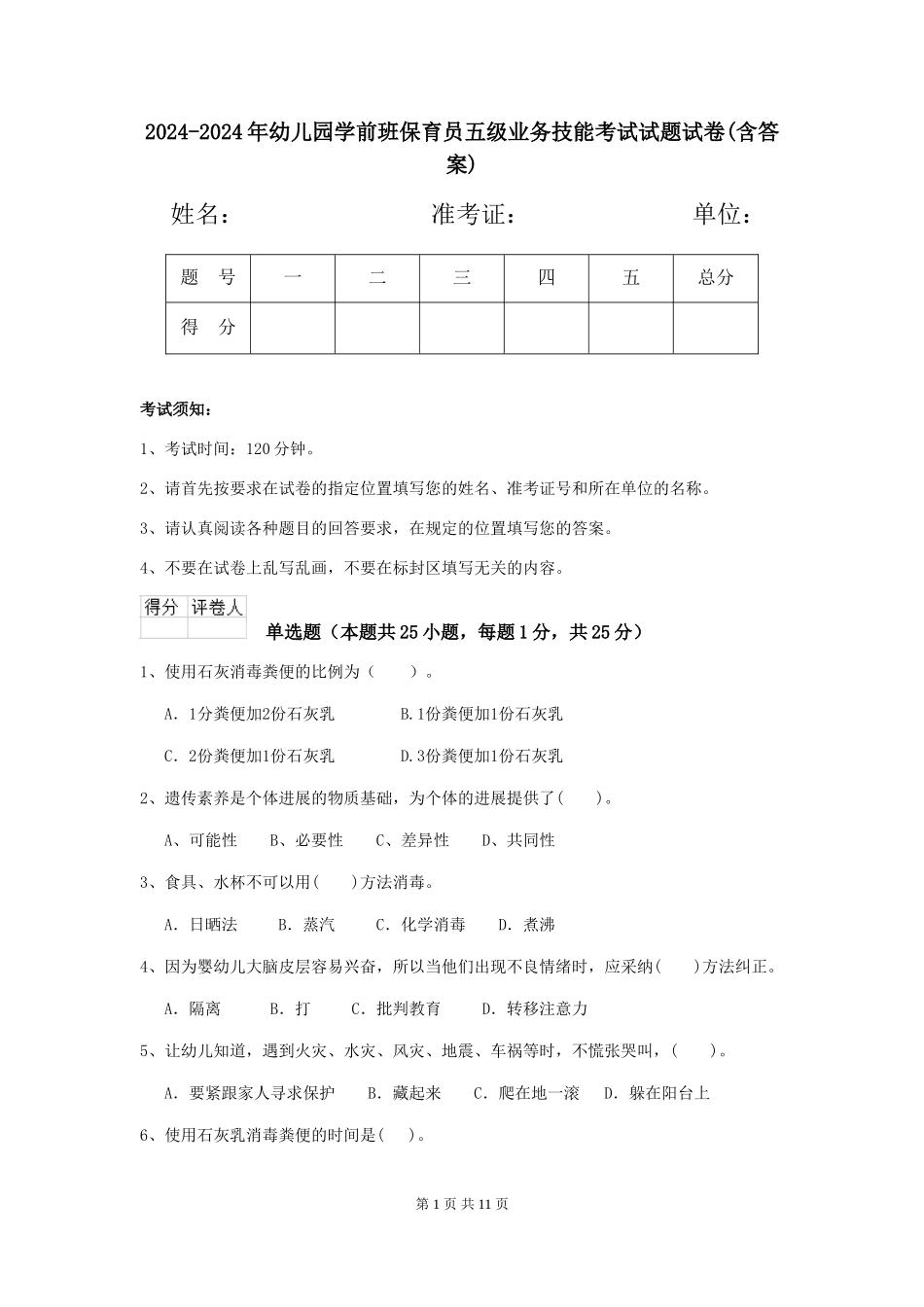 2024-2024年幼儿园学前班保育员五级业务技能考试试题试卷(含答案)_第1页