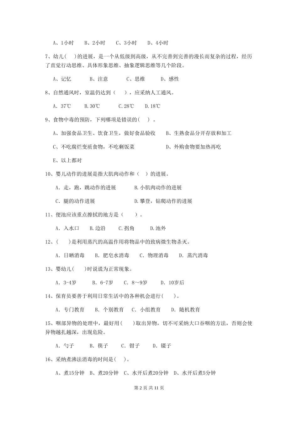 2024-2024年幼儿园学前班保育员五级业务技能考试试题试卷(含答案)_第2页