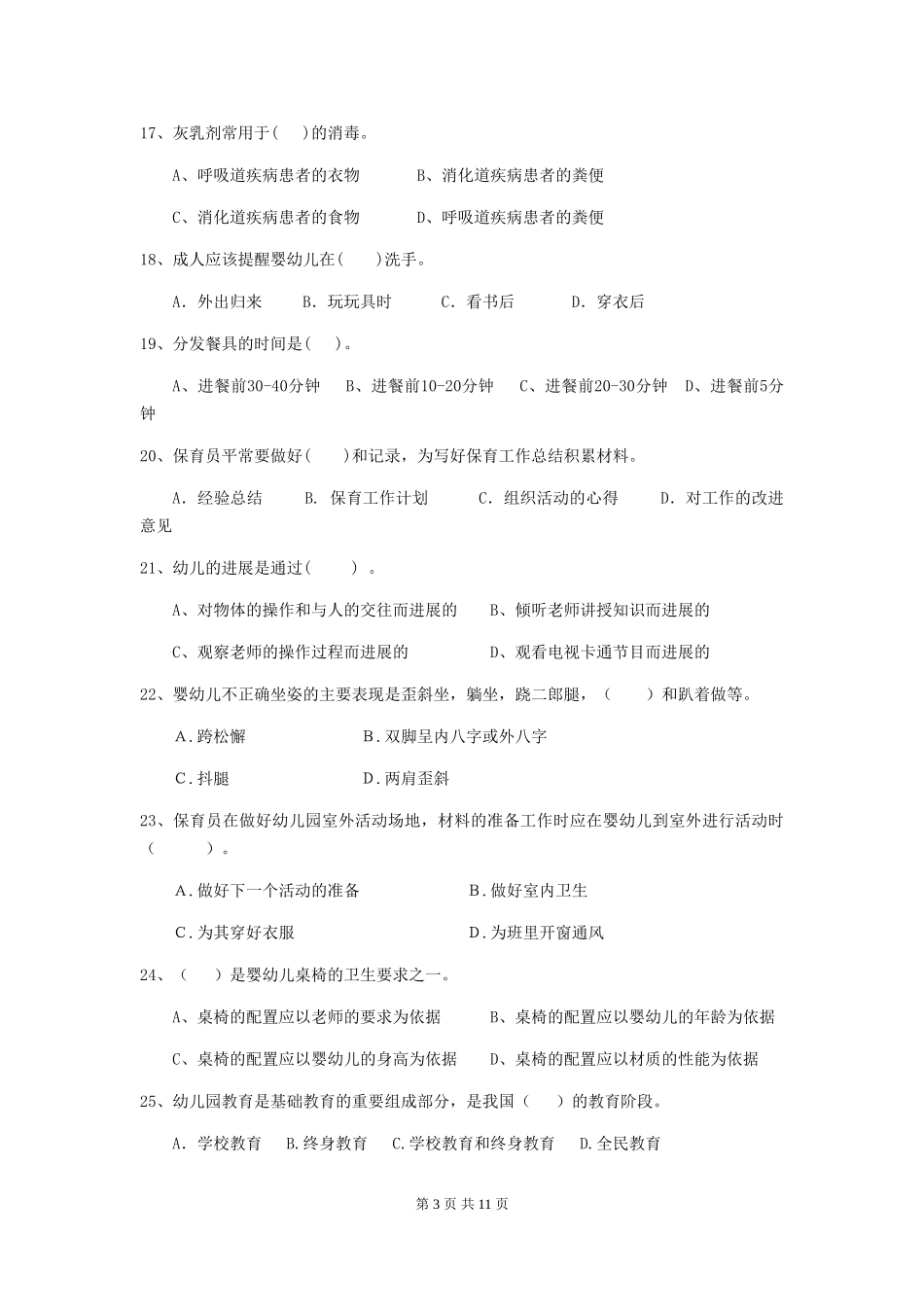 2024-2024年幼儿园学前班保育员五级业务技能考试试题试卷(含答案)_第3页