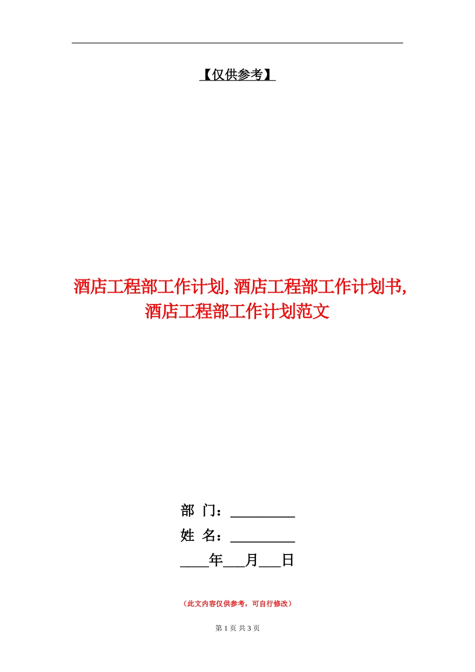 酒店工程部工作计划_第1页