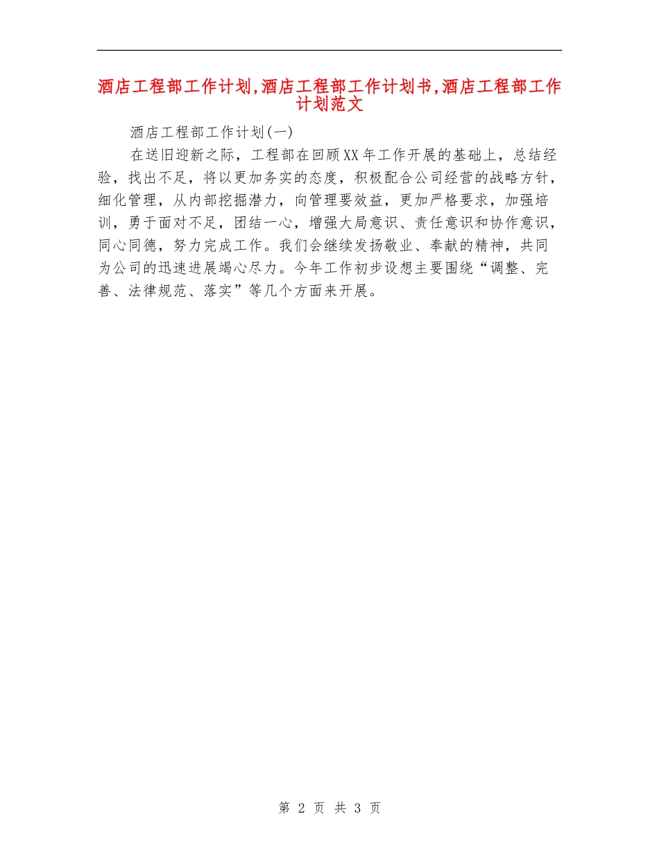 酒店工程部工作计划_第2页