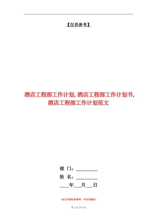 酒店工程部工作计划