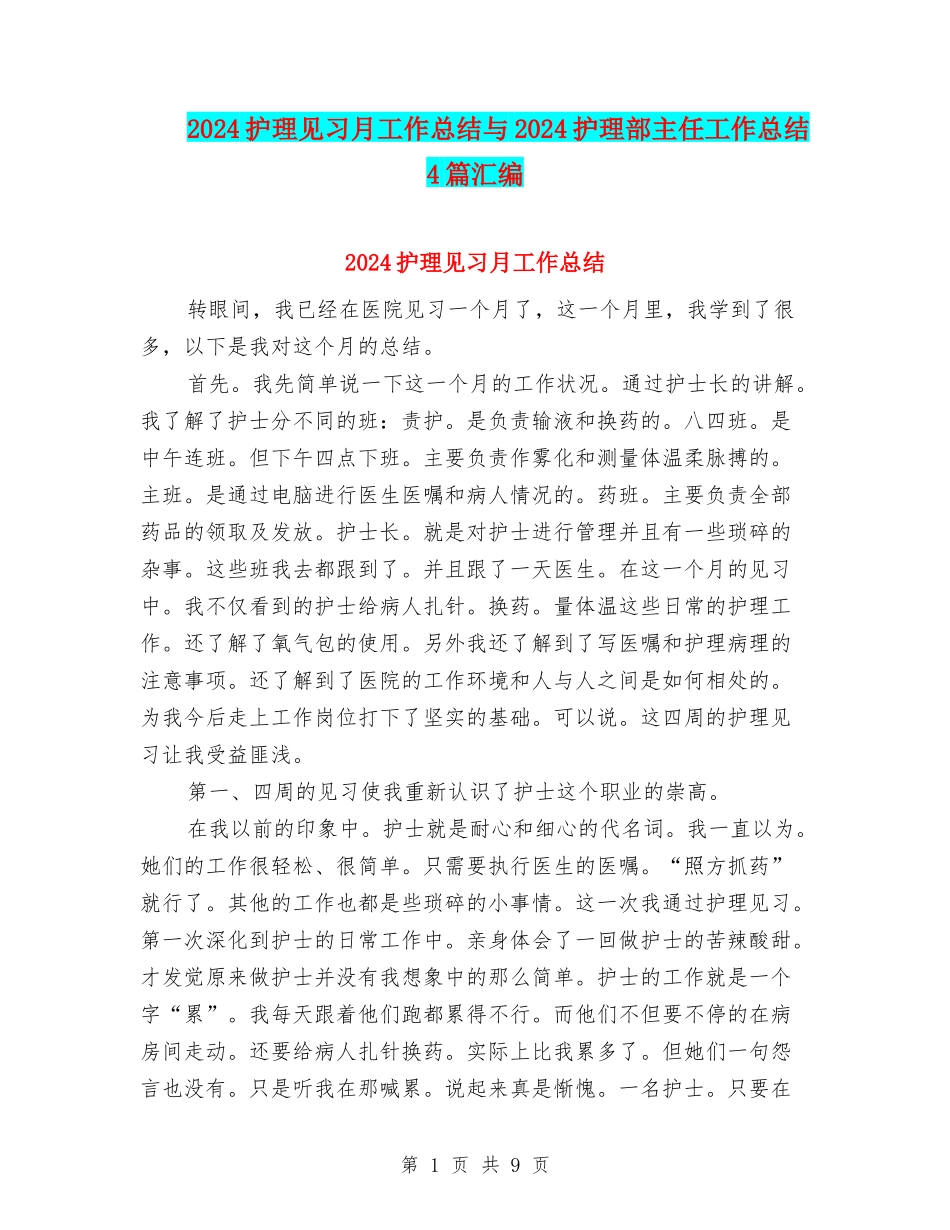 2024护理见习月工作总结与2024护理部主任工作总结4篇汇编_第1页