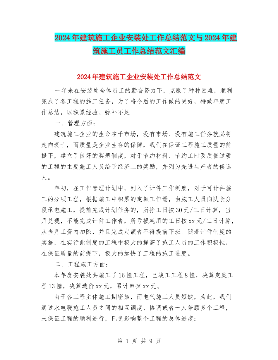 2024年建筑施工企业安装处工作总结范文与2024年建筑施工员工作总结范文汇编_第1页