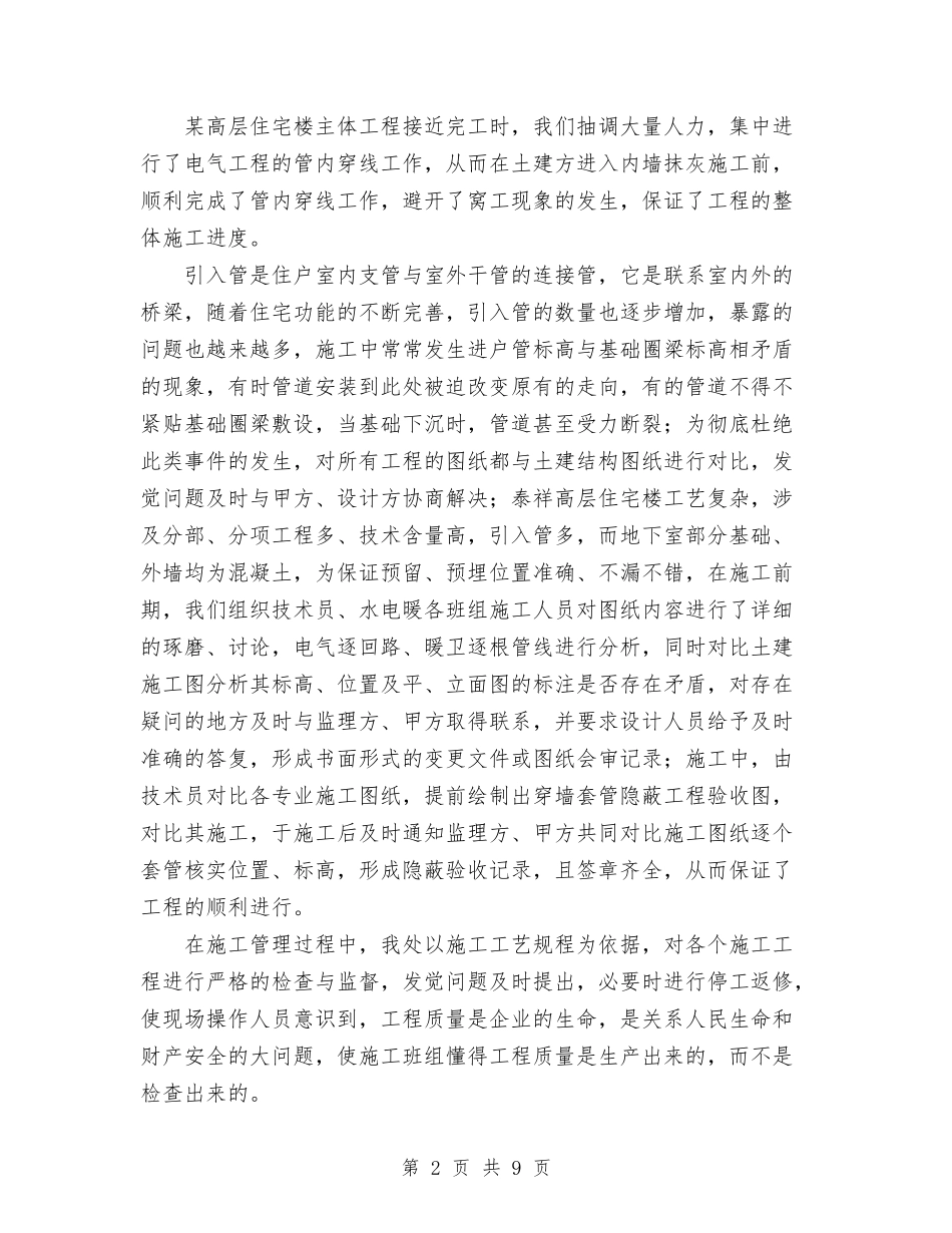 2024年建筑施工企业安装处工作总结范文与2024年建筑施工员工作总结范文汇编_第2页
