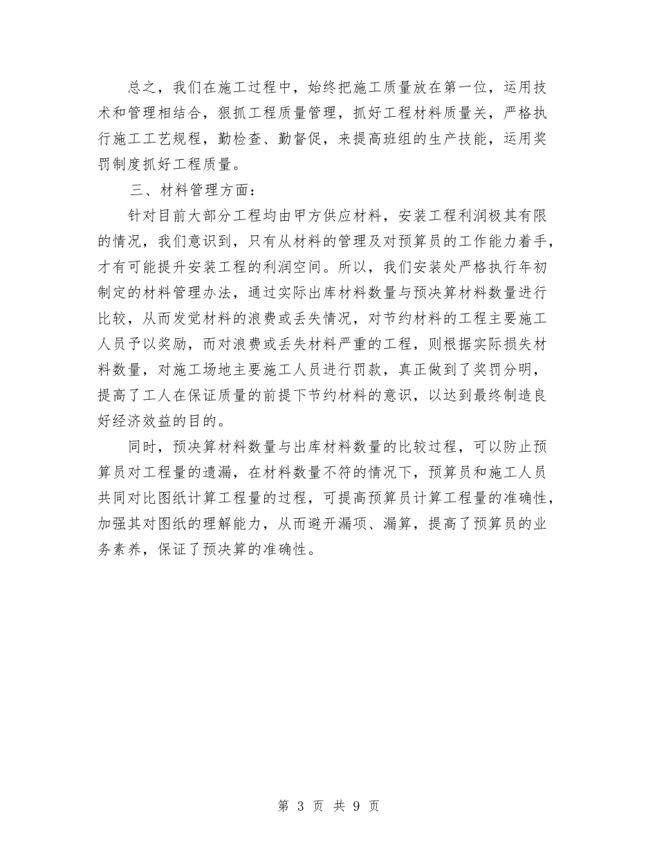 2024年建筑施工企业安装处工作总结范文与2024年建筑施工员工作总结范文汇编_第3页