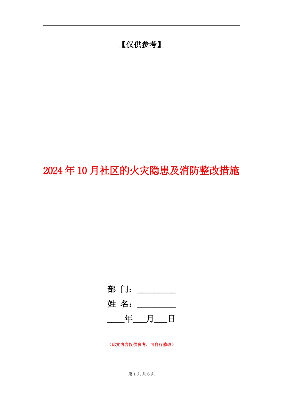 2024年10月社区的火灾隐患及消防整改措施_第1页