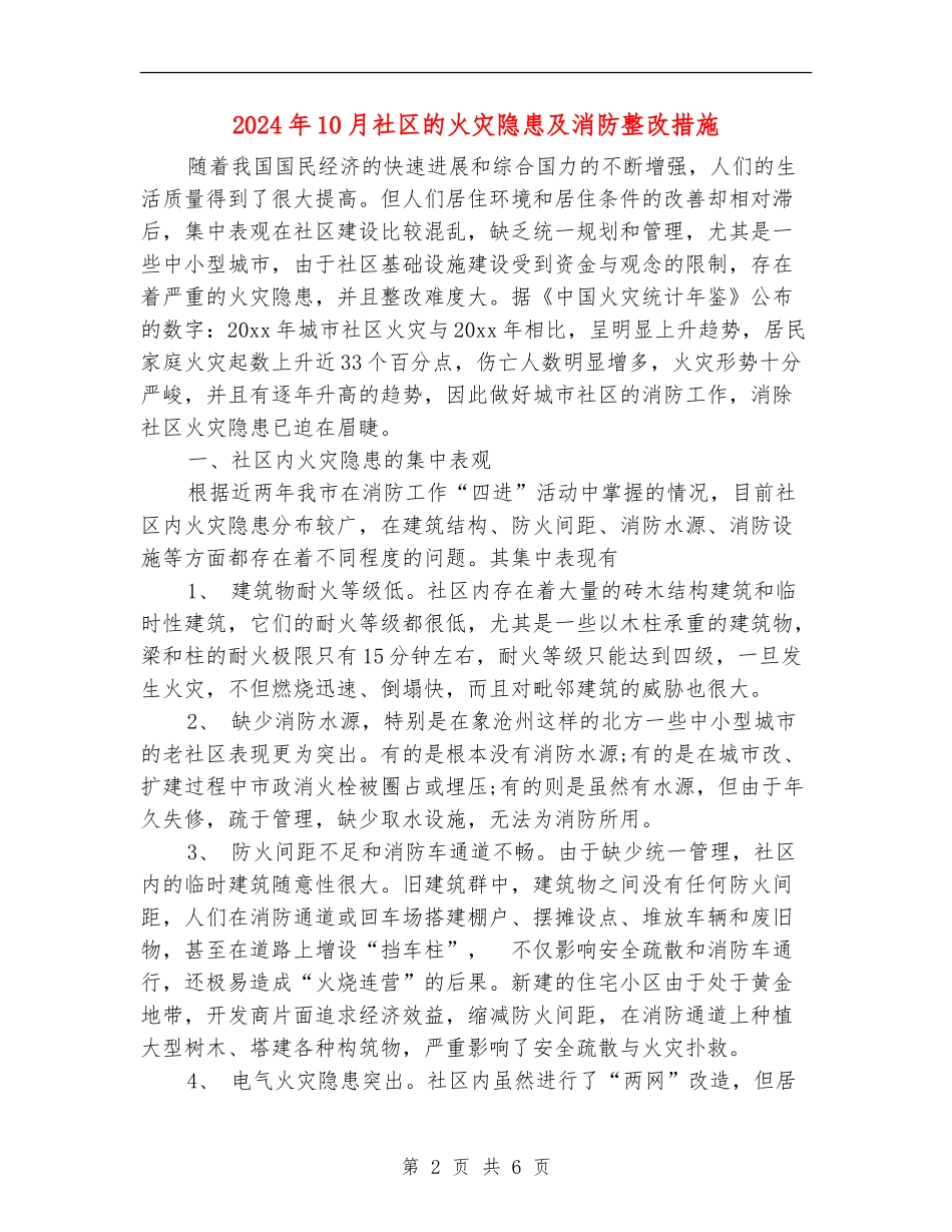 2024年10月社区的火灾隐患及消防整改措施_第2页