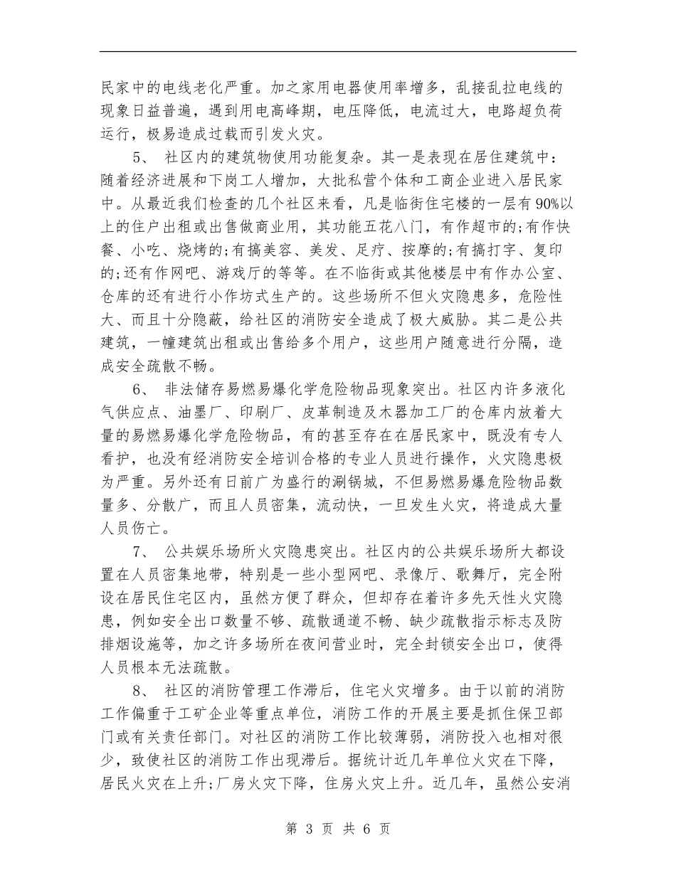 2024年10月社区的火灾隐患及消防整改措施_第3页