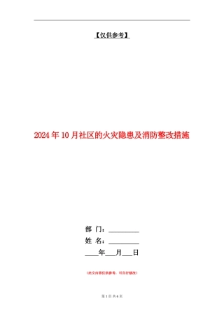2024年10月社区的火灾隐患及消防整改措施