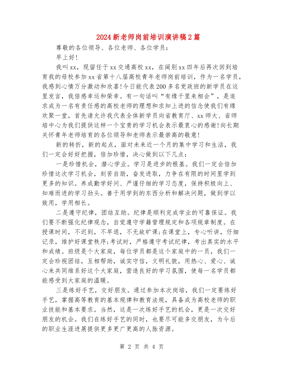 2024新教师岗前培训演讲稿2篇_第2页