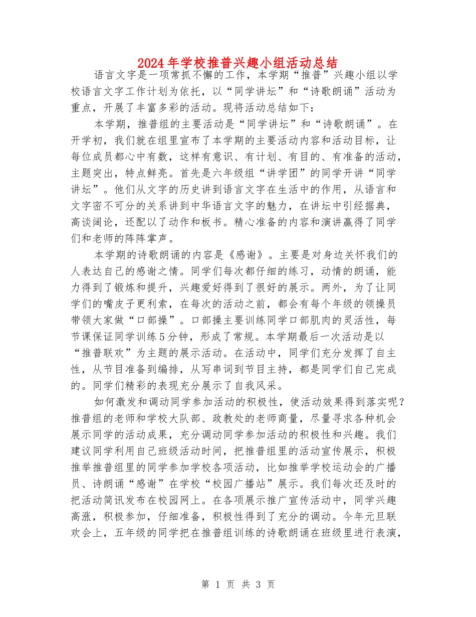 2024年小学推普兴趣小组活动总结_第1页