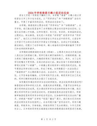 2024年小学推普兴趣小组活动总结