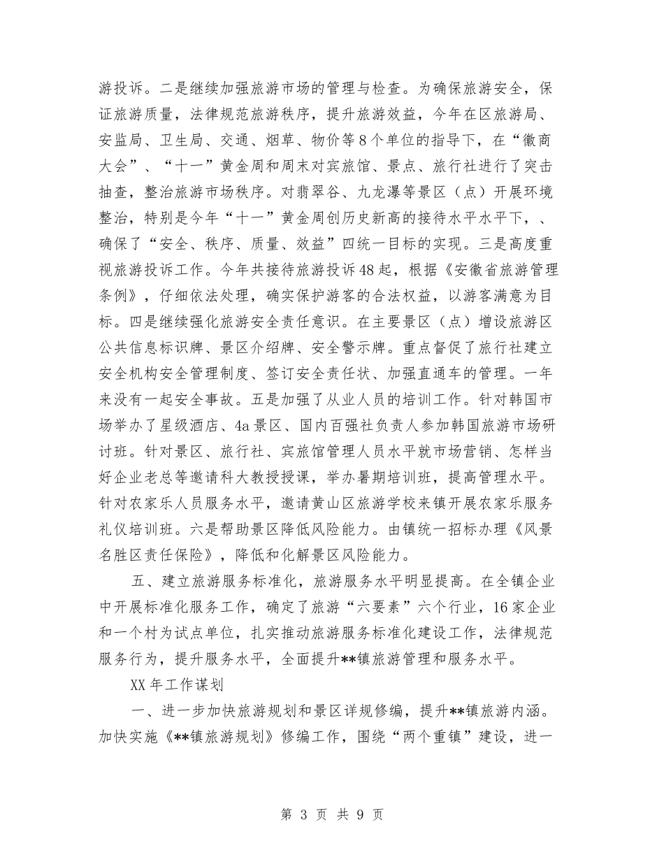 2024年旅游办年度工作计划与2024年旅游局上半年安全生产工作总结范文汇编_第3页