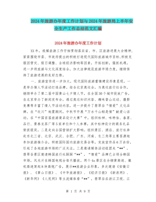 2024年旅游办年度工作计划与2024年旅游局上半年安全生产工作总结范文汇编
