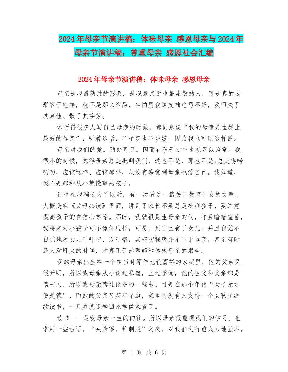 2024年母亲节演讲稿：体味母亲-感恩母亲与2024年母亲节演讲稿：尊重母亲-感恩社会汇编_第1页