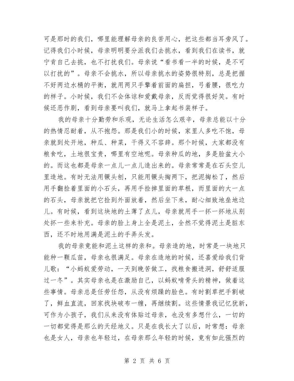 2024年母亲节演讲稿：体味母亲-感恩母亲与2024年母亲节演讲稿：尊重母亲-感恩社会汇编_第2页