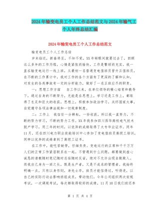 2024年输变电员工个人工作总结范文与2024年输气工个人年终总结汇编