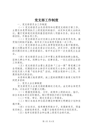 党支部工作规章制度  (4)