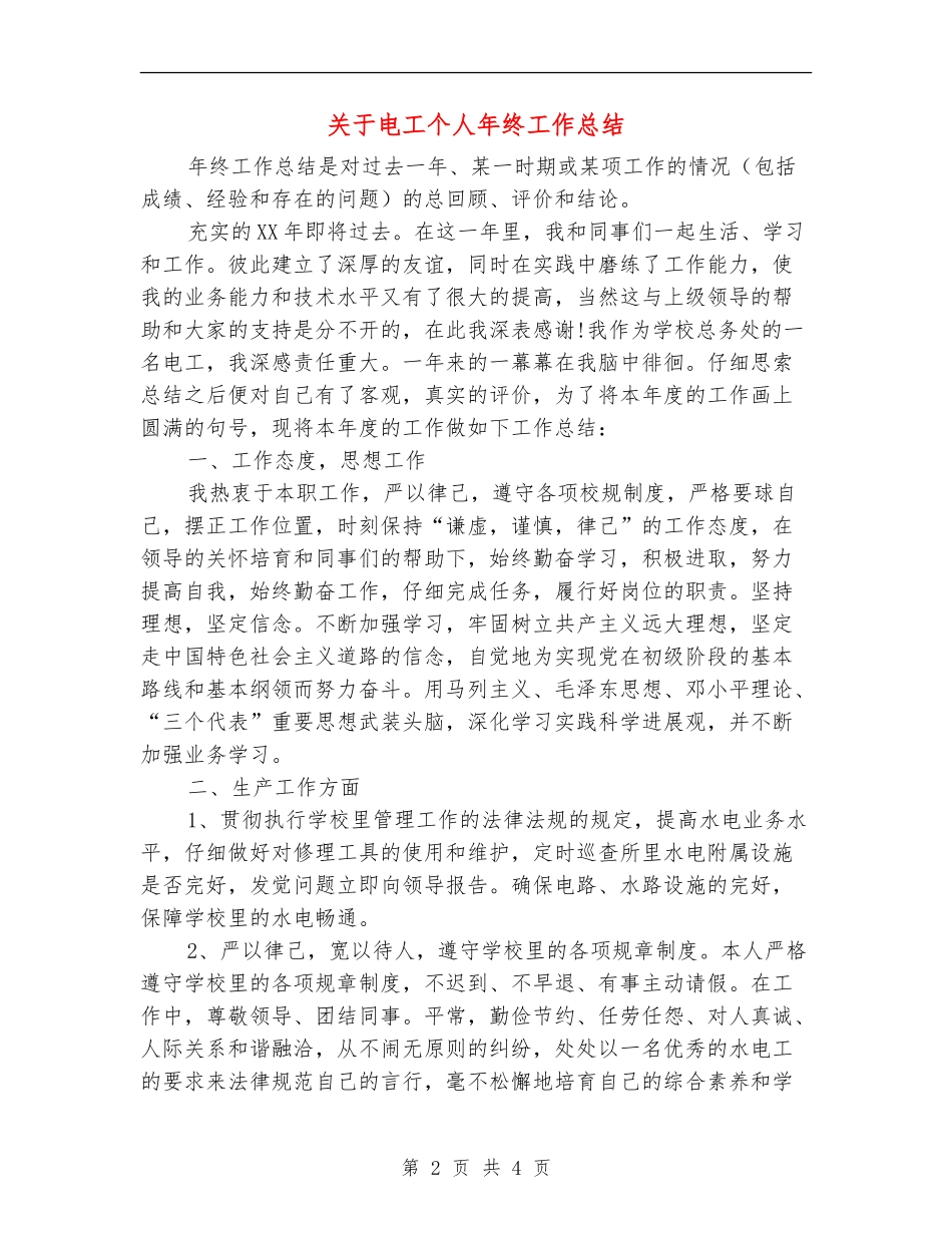 关于电工个人年终工作总结_第2页