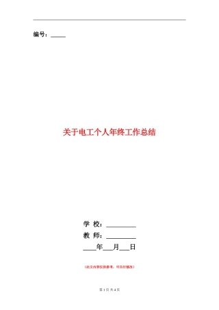 关于电工个人年终工作总结