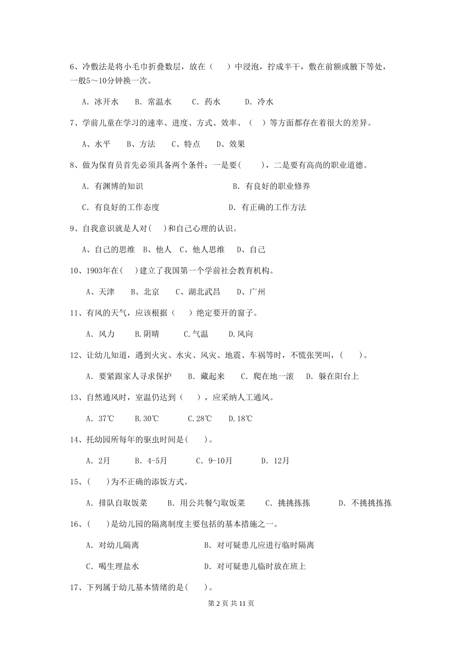 2024年幼儿园保育员三级职业技能考试试题B卷-_第2页