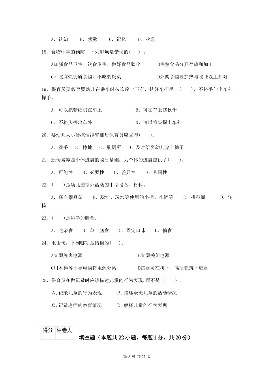 2024年幼儿园保育员三级职业技能考试试题B卷-_第3页