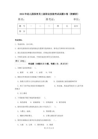 2024年幼儿园保育员三级职业技能考试试题B卷-