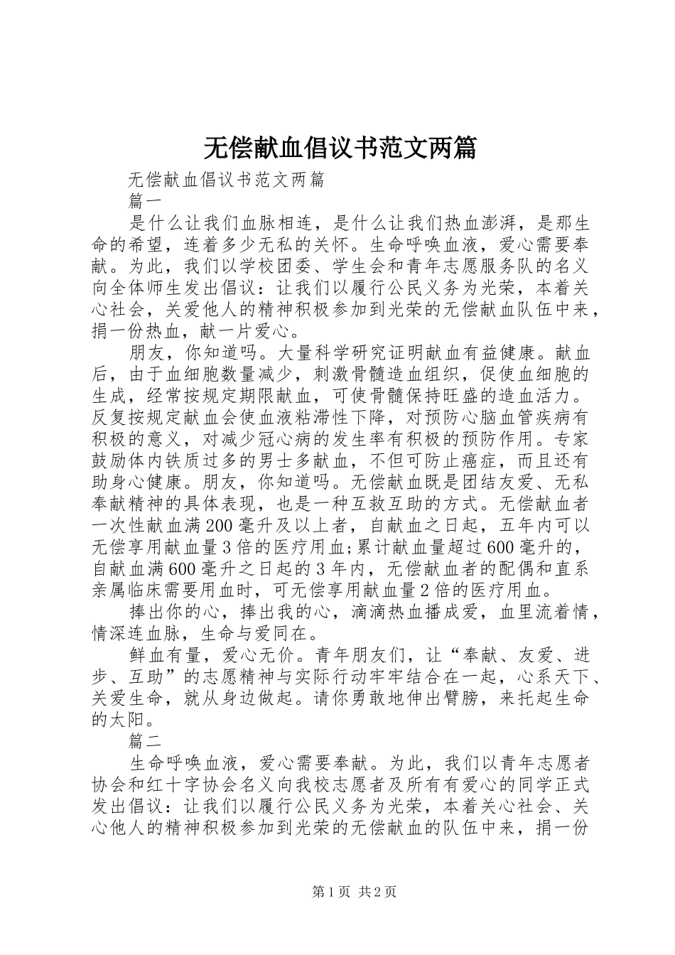 无偿献血倡议书两篇_第1页