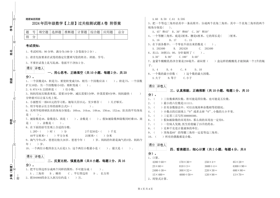 2024年四年级数学过关检测试题A卷-附答案_第1页
