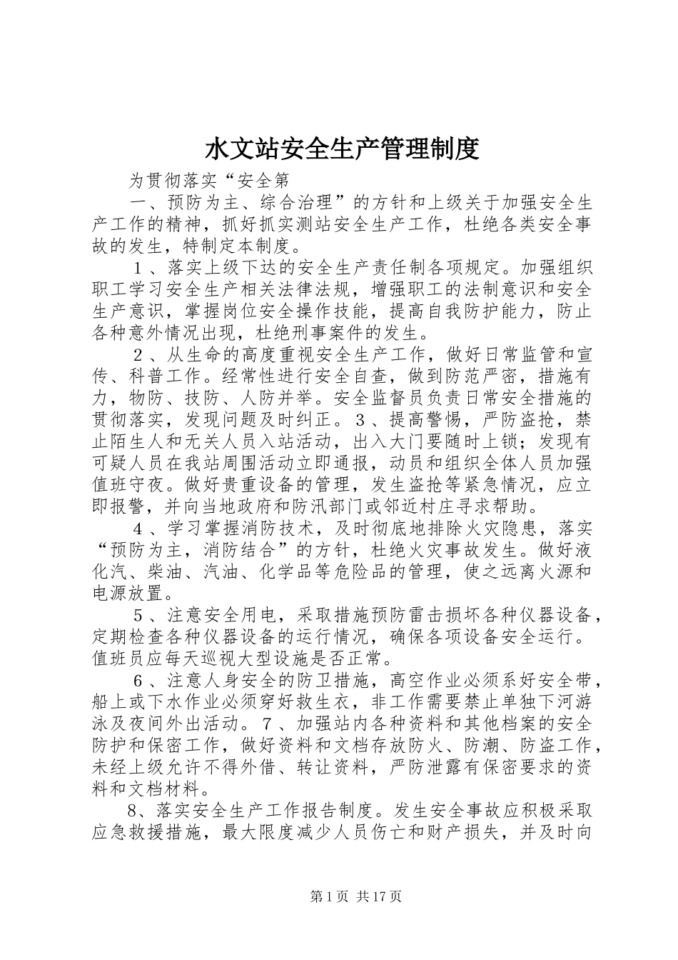 水文站安全生产管理规章制度_第1页