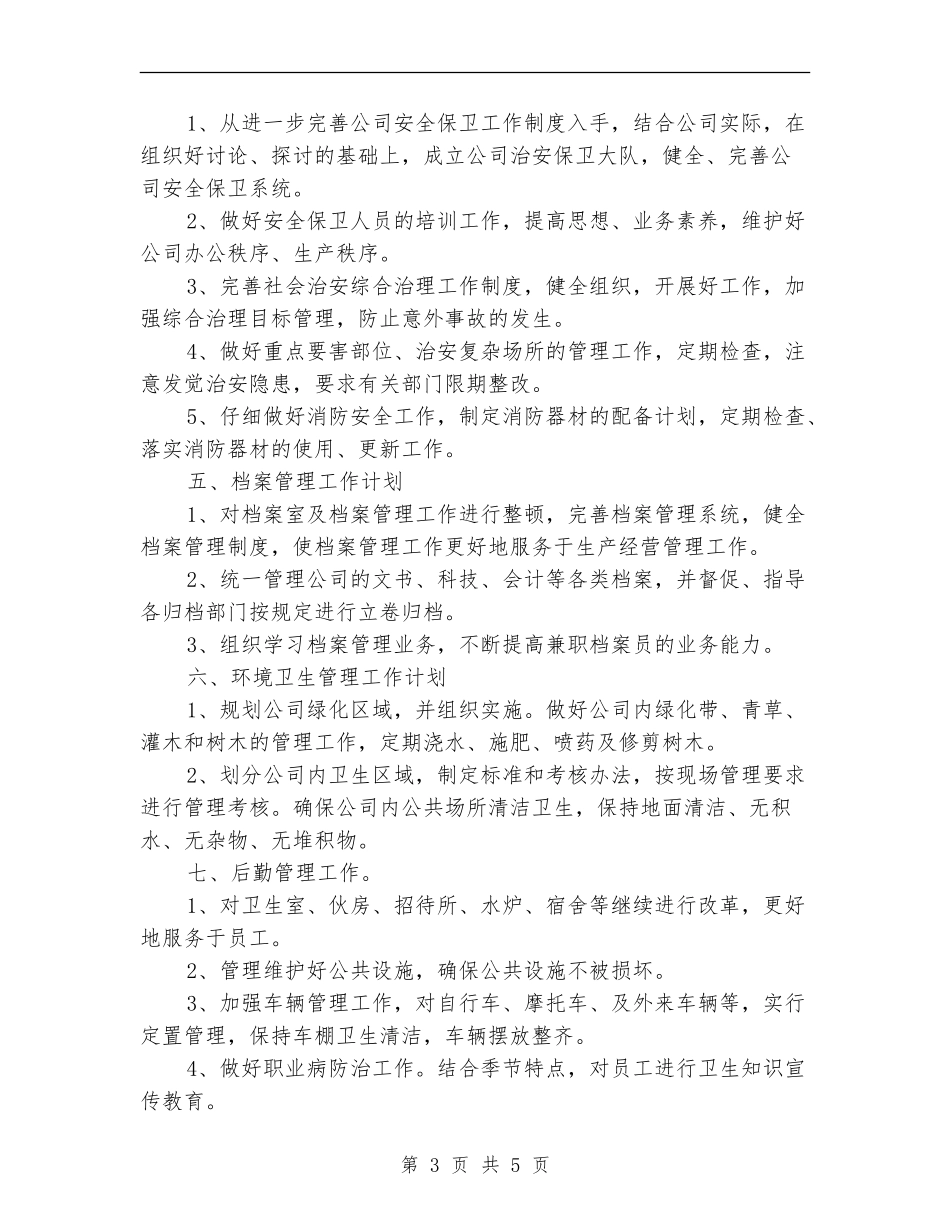 综合办办公室工作计划_第3页