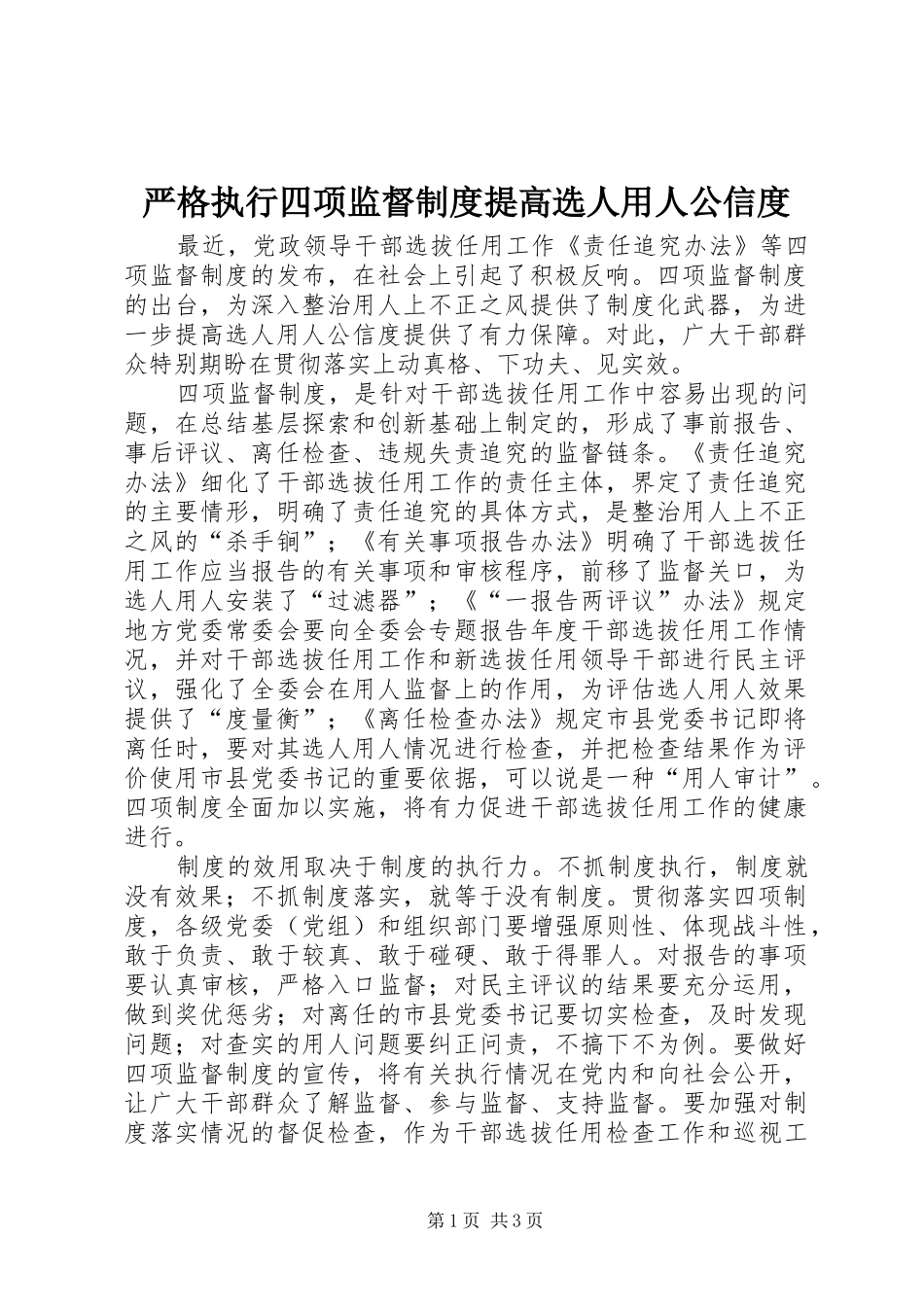 严格执行四项监督规章制度提高选人用人公信度 _第1页