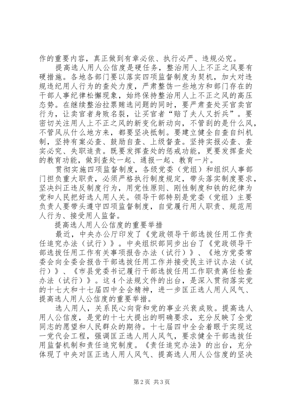 严格执行四项监督规章制度提高选人用人公信度 _第2页