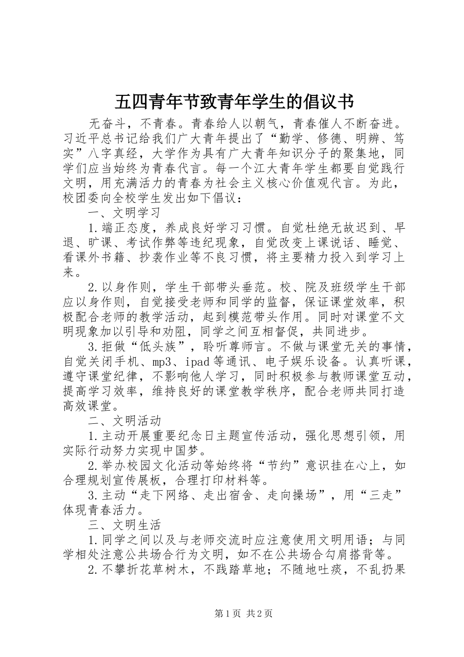 五四青年节致青年学生的倡议书范文_第1页