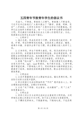五四青年节致青年学生的倡议书范文