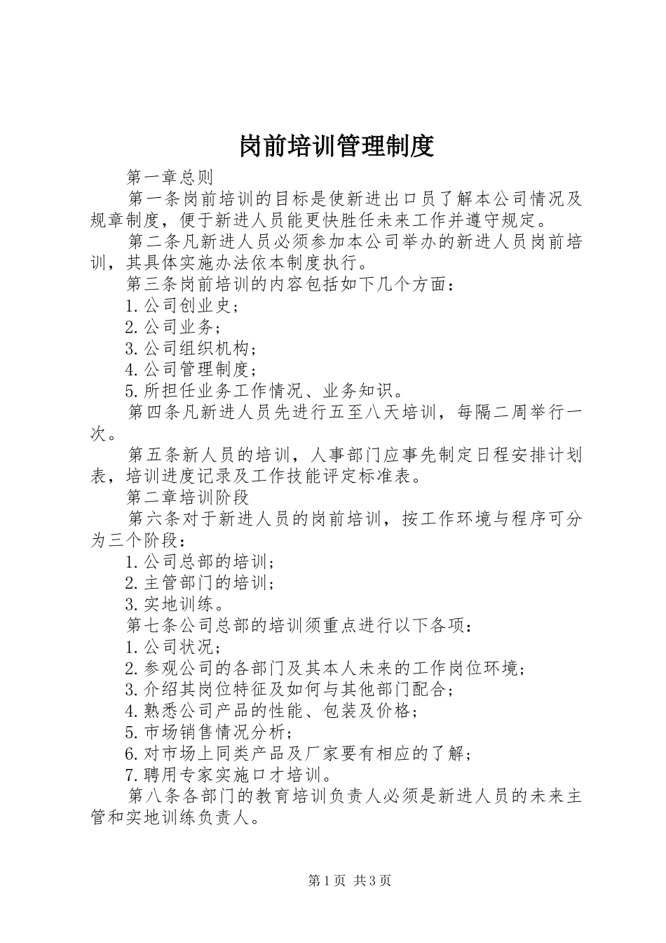岗前培训管理规章制度_第1页