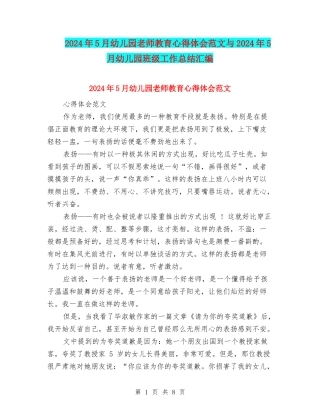2024年5月幼儿园教师教育心得体会范文与2024年5月幼儿园班级工作总结汇编