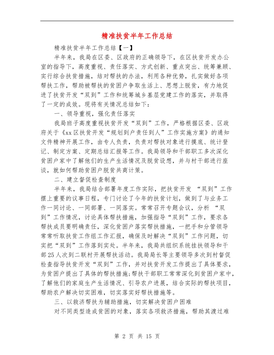 精准扶贫半年工作总结_第2页