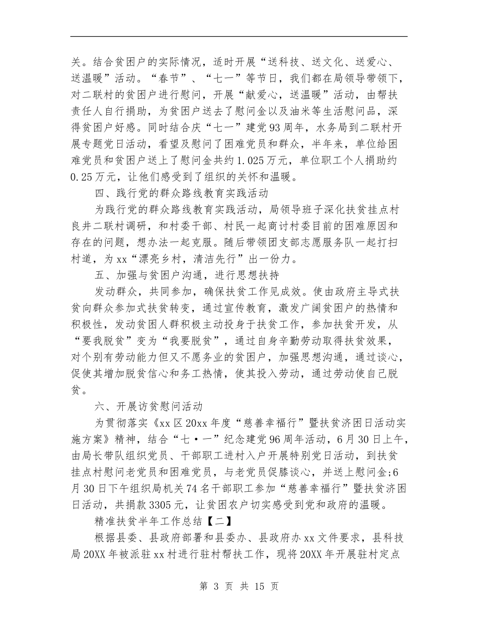 精准扶贫半年工作总结_第3页