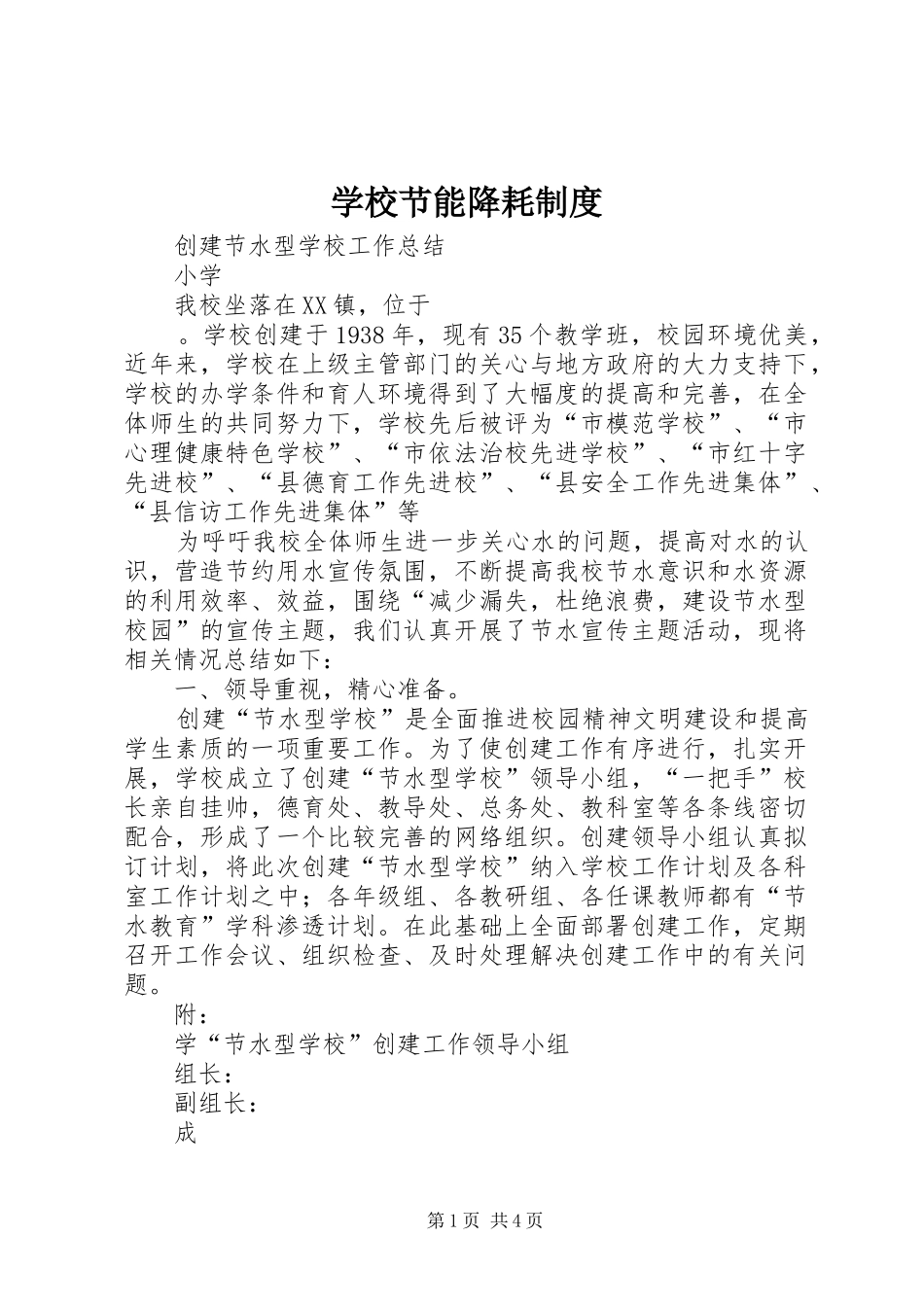 学校节能降耗规章制度  (2)_第1页