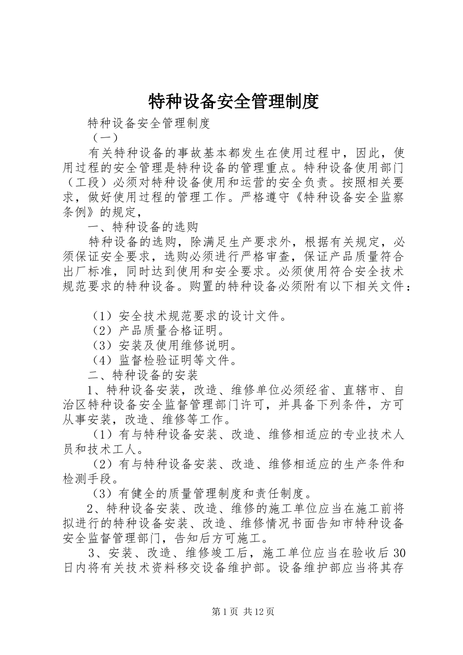 特种设备安全管理规章制度_1_第1页